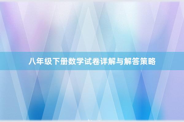 八年级下册数学试卷详解与解答策略