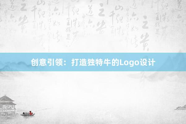 创意引领：打造独特牛的Logo设计